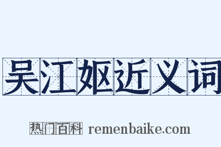 吴江妪近义词是什么意思的图片